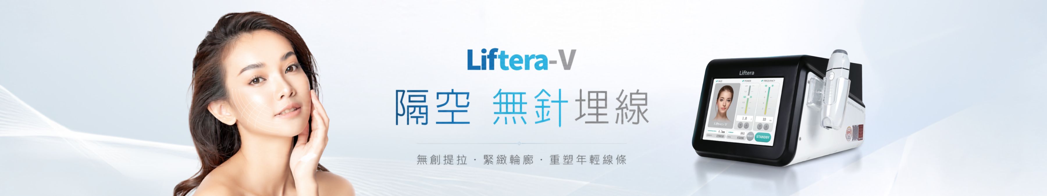 Liftera-V 隔空無針埋線