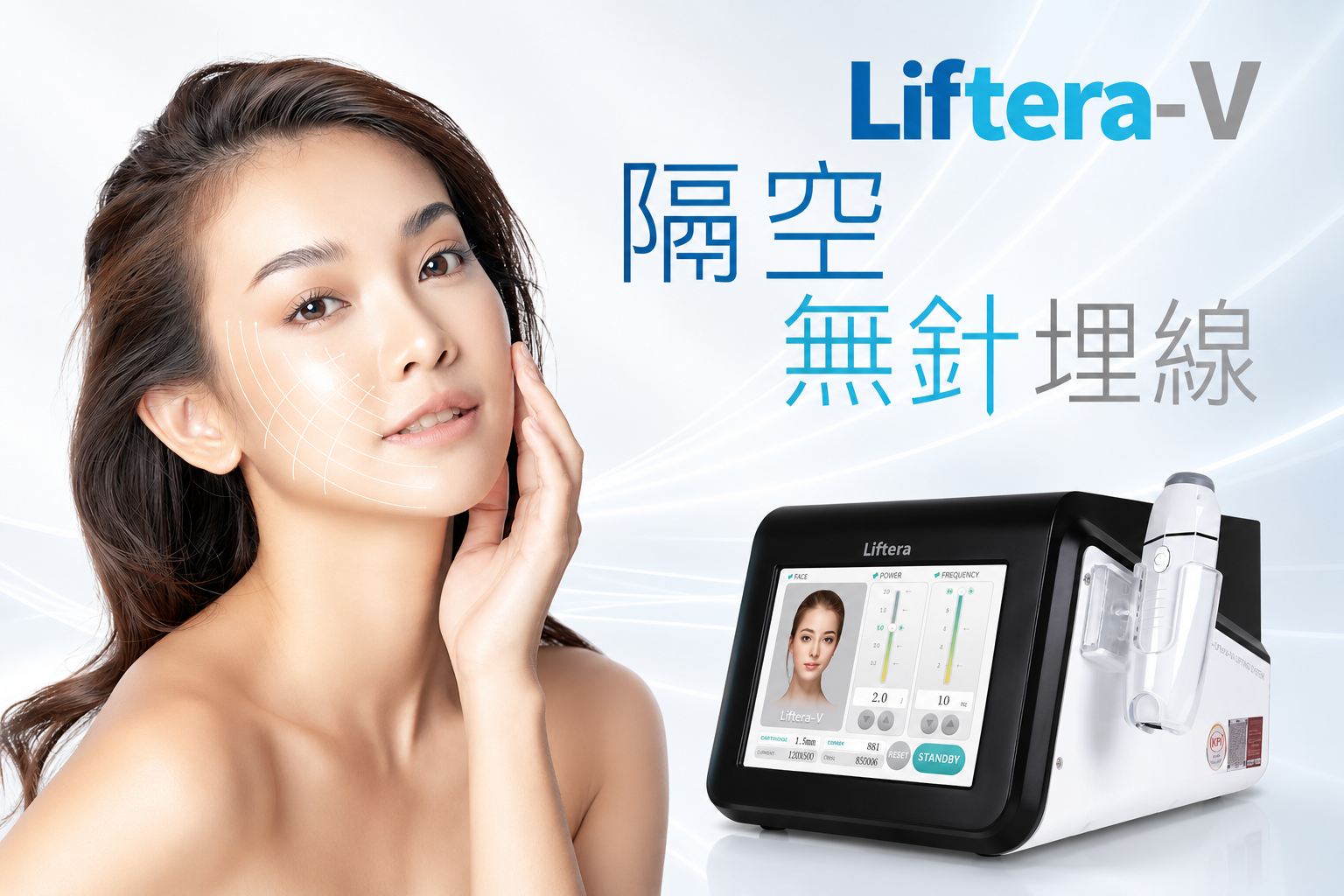 Liftera-V 隔空無針埋線