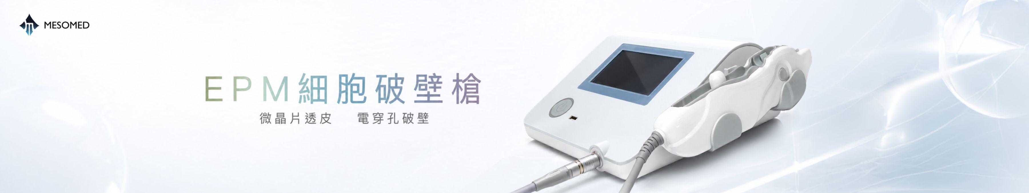 Mesomed EPM 細胞破壁槍