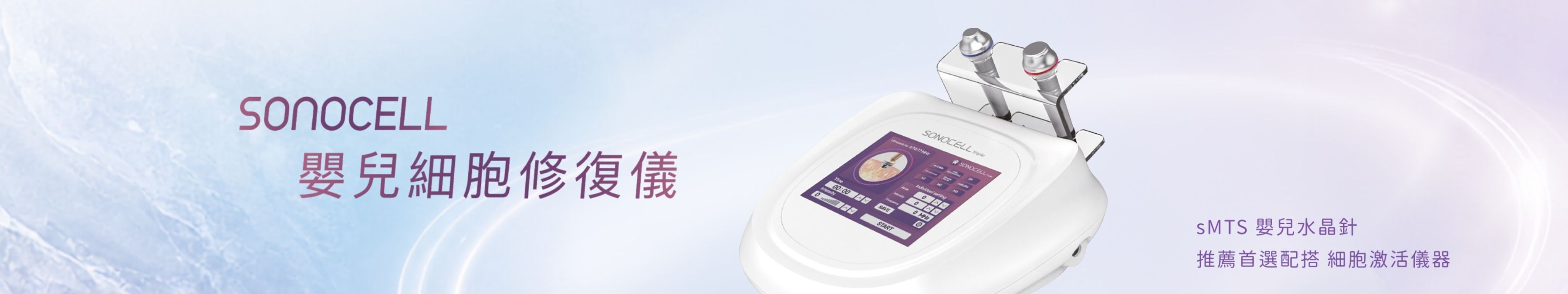Sonocell 嬰兒細胞修復儀