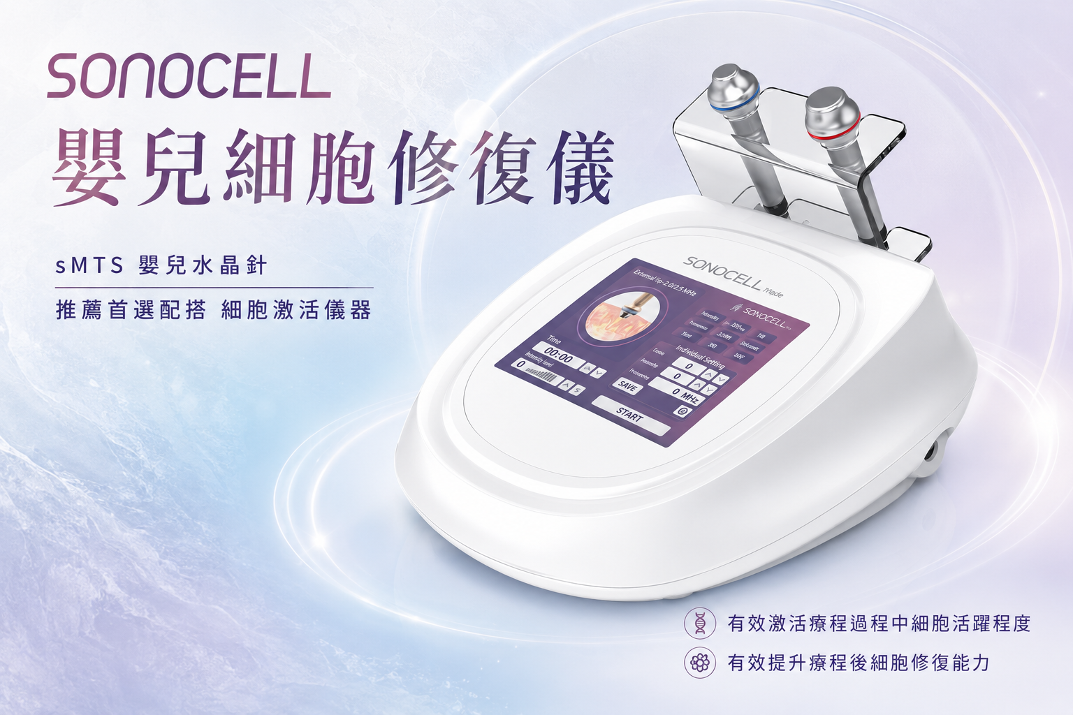Sonocell 嬰兒細胞修復儀