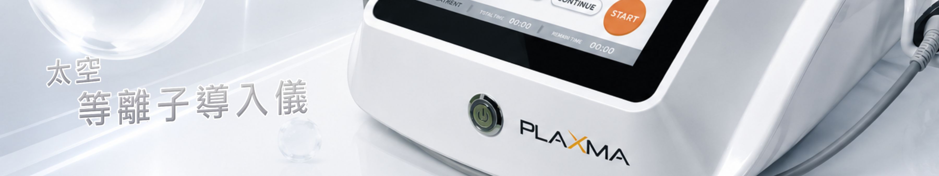 PLAXMA 太空等離子導入儀