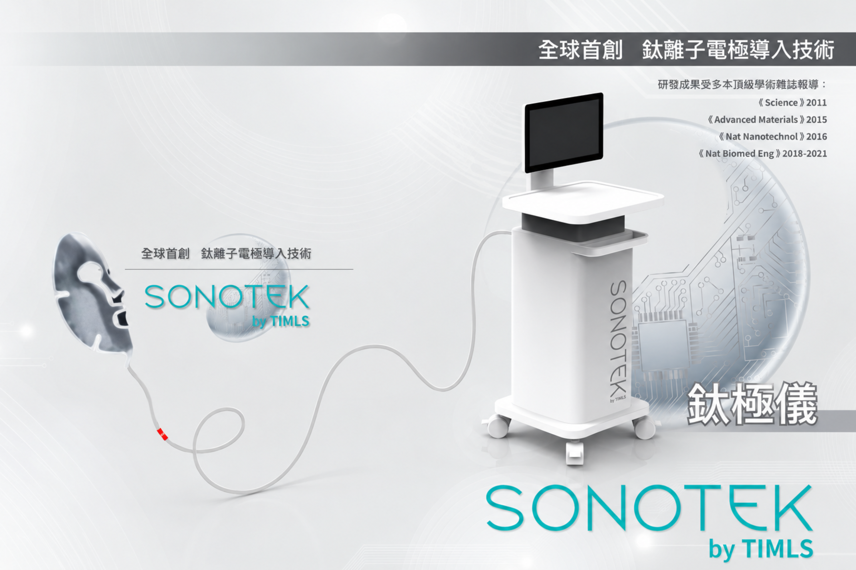 SONOTEK by Timls 鈦極儀
