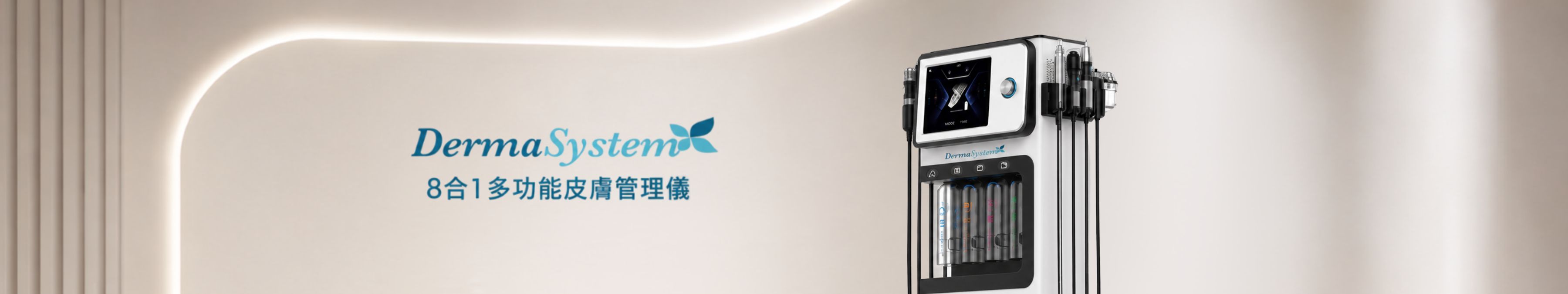 DermaSystem 8合1多功能皮膚管理儀