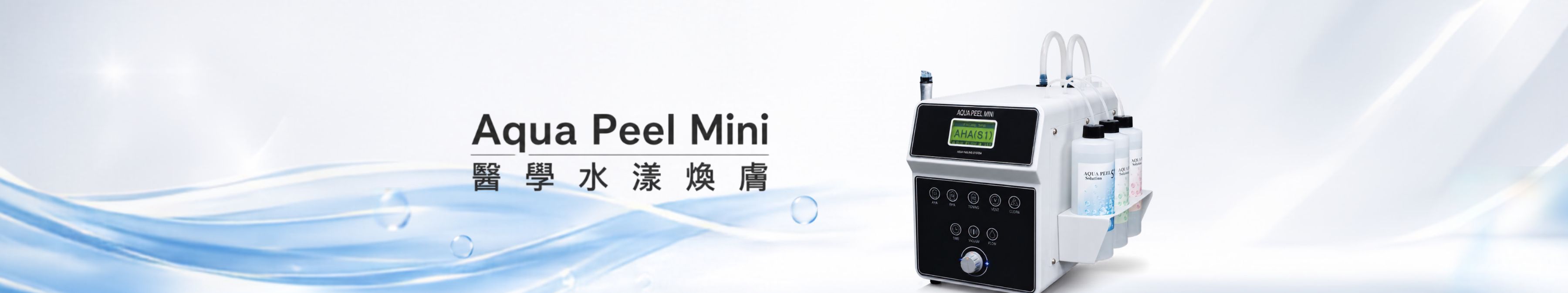 Aqua Peel Mini 醫學水漾煥膚