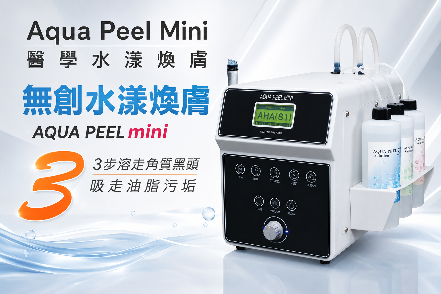 Aqua Peel Mini 醫學水漾煥膚