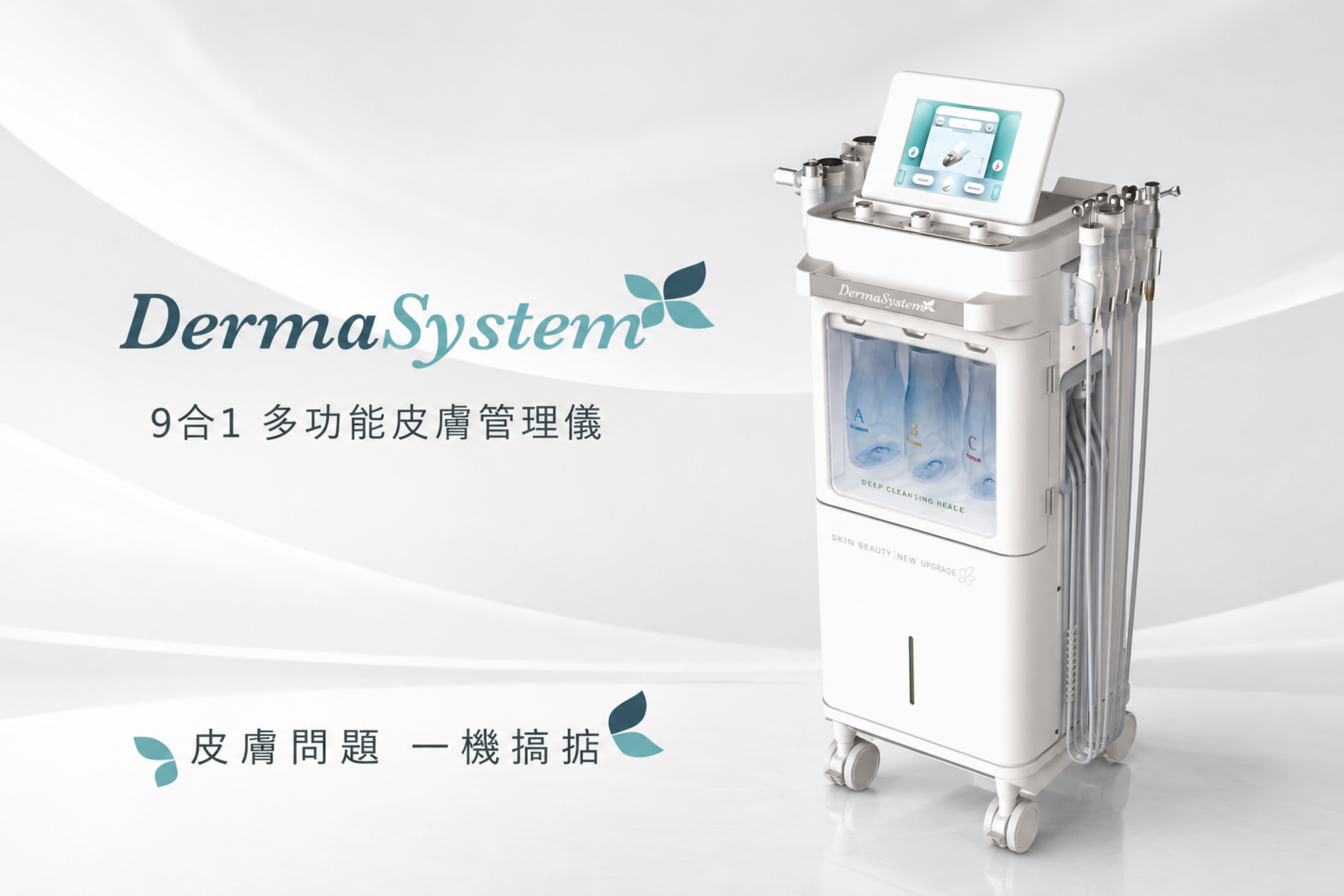 DermaSystem 9合1多功能皮膚管理儀