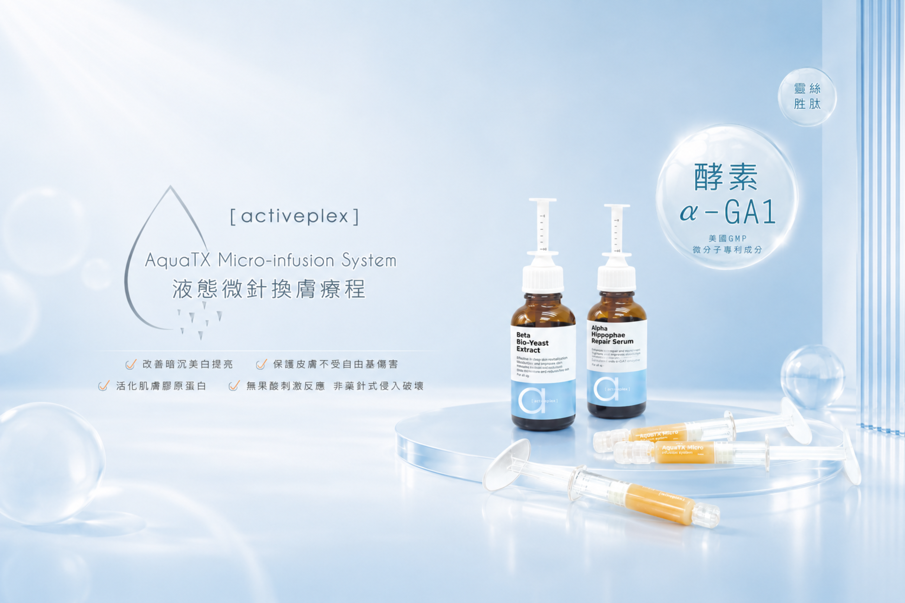 Activeplex 液態微針換膚療程