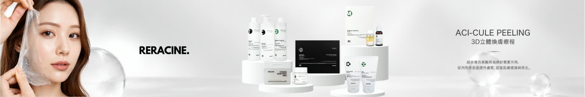 Reracine Aci-Cule 3D 立體煥膚療程