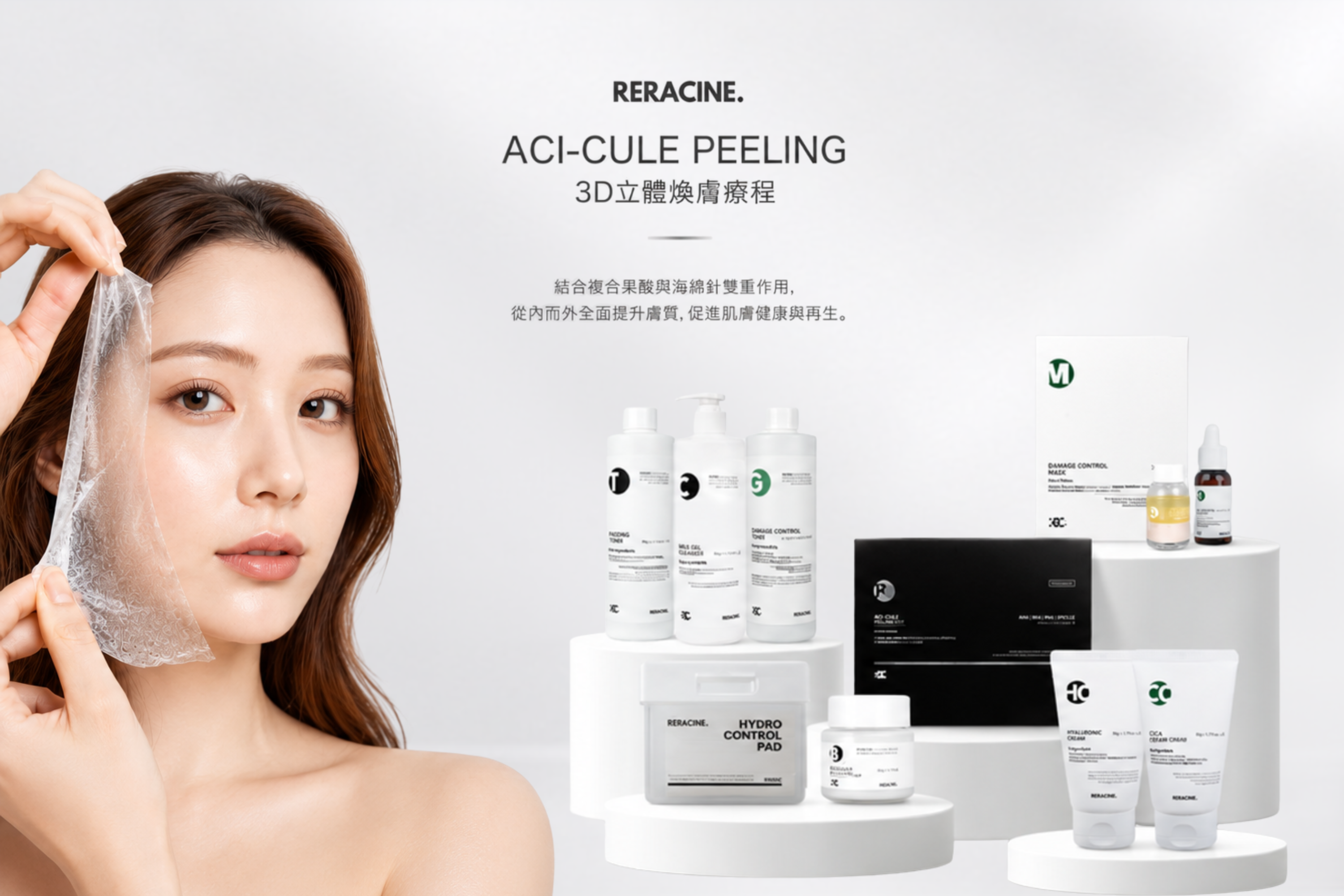 Reracine Aci-Cule 3D 立體煥膚療程