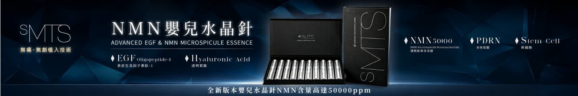 sMTS NMN 嬰兒水晶針