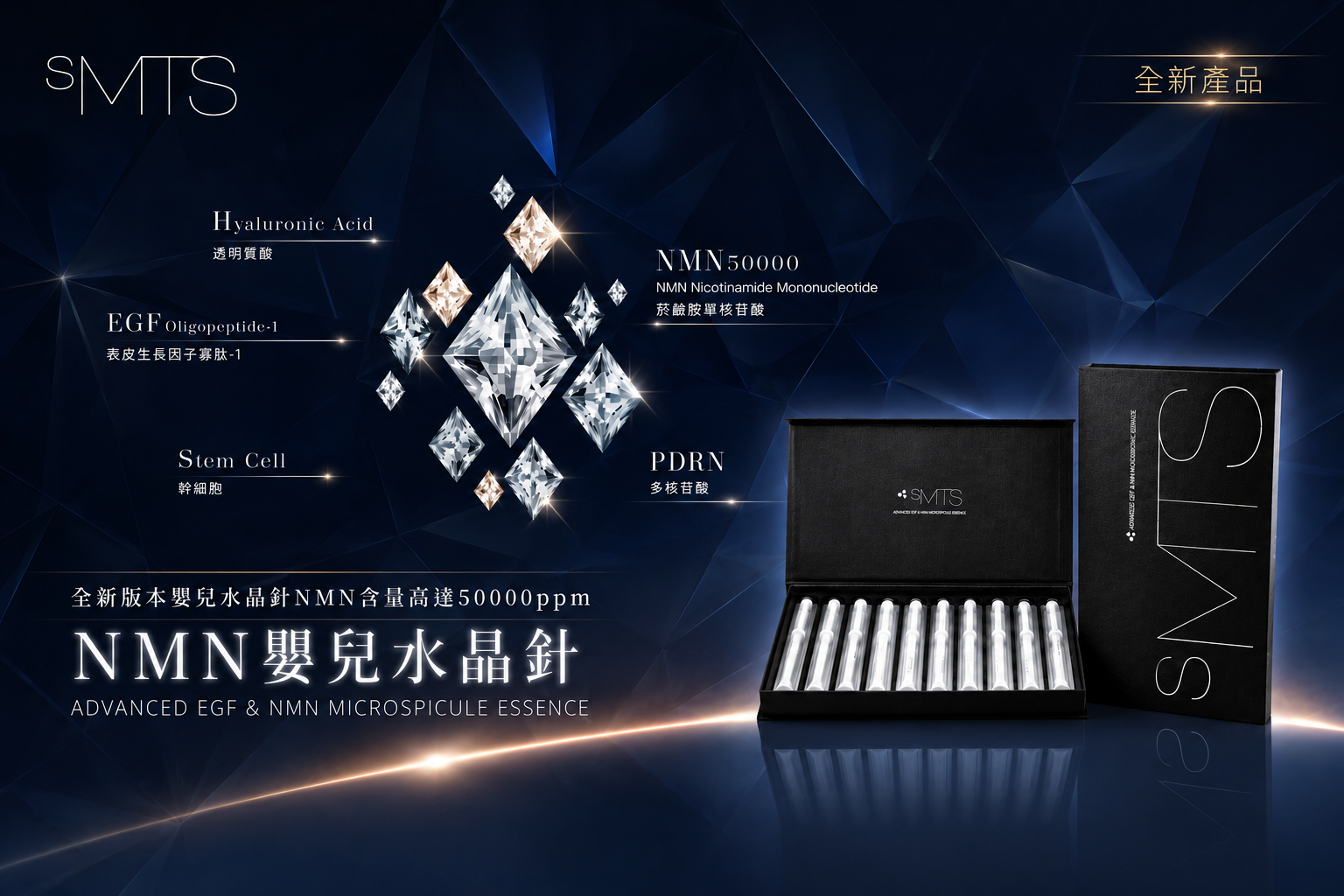 sMTS NMN 嬰兒水晶針